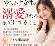 やらかす女性が溺愛されるまでにすること教えます 占い沼、高額講座…間違いだらけの恋愛を抜けて幸せになる