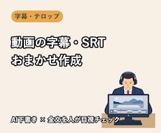 動画の字幕・SRTファイルを見やすく作成します AI下書き×人の目視チェックで、正確で読みやすい字幕を