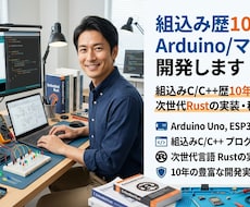 組込み歴10年でArduino/マイコン開発します イメージ1