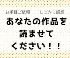 あなたの小説に感想をお届けします イメージ1