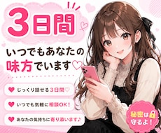 3日間あなたの心に寄り添います イメージ1