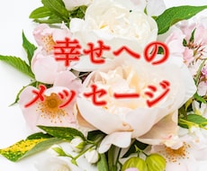 恋愛でお悩みの方♡幸せへのメッセージをお届けします イメージ1