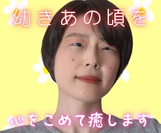 インナーチャイルドを癒し幸せになります 毒親・いじめ・アダルトチルドレン☘️幼きあの頃の心を癒します