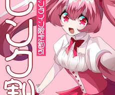 期間限定【満了】ピンク髪描きます 定期開催の期間限定！立ち絵制作の割引サービスです。