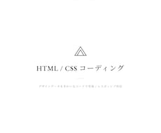 デザインをHTML・CSSでコーディングします イメージ1