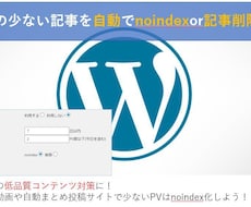 Wordpress PV少ない記事を自動削除します 自動投稿ブログ・記事におすすめ！低品質コンテンツ対策に。