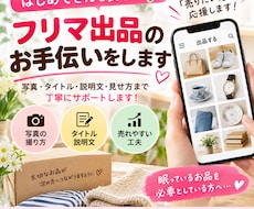 フリマ出品のお手伝いをします イメージ1