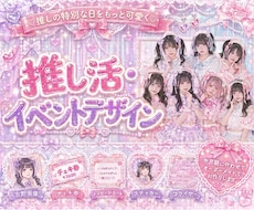 現役アイドルオタクが推し活グッズをデザインします 「好き」を詰め込んだ、あなただけの特別なグッズを制作◎