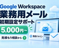 業務用クラウドメールの初期設定を支援します 1ドメイン・ユーザー3名までの設定支援