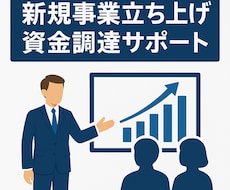 新規事業立ち上げ＆資金調達サポートをします イメージ1