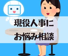 現役人事がお話をお聞きします イメージ1