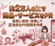 約2万人のXで商品・サービスをPRします イメージ1