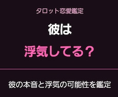 彼は浮気してる？隠し事や彼の本音を占います イメージ1
