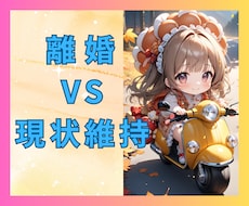 離婚どうする❓問題山積み・不安・混乱・迷い聞きます イメージ1