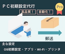 PC初期設定を代行します イメージ1