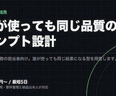 誰でも同じ品質で使える業務プロンプトを設計します 属人化したAI活用を、社内で共有できるプロンプトに整えます