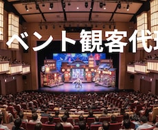 イベント観客代理いたします イメージ1
