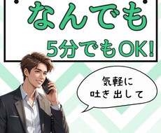 なんでも5分からでもOK！話聞きます イメージ1