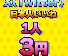 X/Twitter日本人いいね500〜増やします 格安！！さらに＋50いいね！分をサービスします！