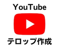 YouTubeのテロップ作成いたします イメージ1