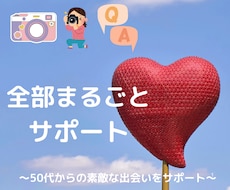 婚活アプリ初心者のプロフィール丸ごとお助けします イメージ1