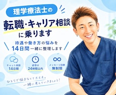 理学療法士の転職・キャリア相談に乗ります 待遇や働き方の悩みを14日間一緒に整理します