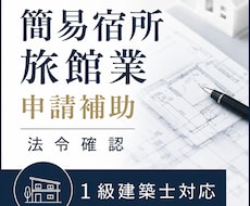 民泊・簡易宿所の申請用資料を作成します 一級建築士があなたの開業への悩みをサポートします。