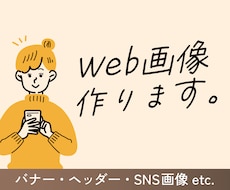 フラット・シンプル等、様々なWeb画像作ります フラット&シンプルな画像から写真メインの画像まで幅広く対応