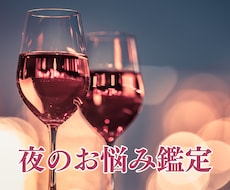 心に秘めたる夜のお悩み…晴らして愛と絆を深めます 夜の相性/彼の本音/レス気味/自分の愛欲/身体に自信がない