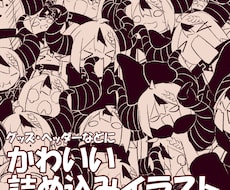 かわいい詰め込みイラストお描きします シンプルで老若男女問わず親しみやすいデフォルメキャラクター