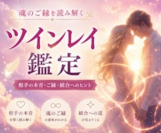 ツインレイ｜魂の再会と統合をサポートします 【電話鑑定】お相手の本音・ご縁・統合への道をお教えします