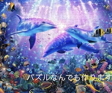 ジグソーパズルつくります イメージ1