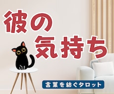 彼の気持ちを78枚のタロットで丁寧に読み解きます イメージ1