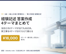 土木施工管理の経験記述を4テーマ分作成します イメージ1