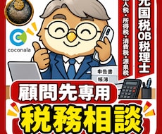 元国税OB税理士が関与先の税金相談にお答えします イメージ1