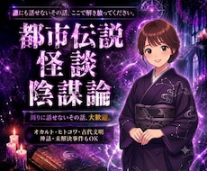 都市伝説･陰謀論･怪談…その"好き"ここで話せます イメージ1