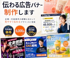 6月までの限定価格｜伝わる広告バナーを制作します 企業・行政案件の経験を活かしてバナーをデザイン