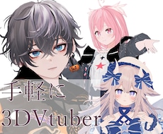 お持ちのイラストから3D化致します 手軽に3Dvtuberになりませんか！？