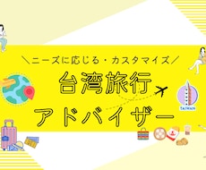あなたの台湾旅行台湾人がアドバイスします イメージ1