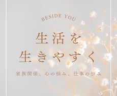 40代からの大人サロン＊家族関係の悩みお聞きします 【女性であることの喜びと、大変さを感じたから分かる気持ち＊】