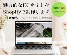Shopify魅力的なECサイトを低価格制作します IT企業でSEとして働いていました。安心してお任せください！
