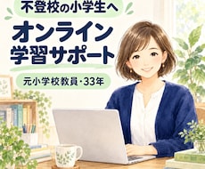 不登校のお子さんの学習を支えます 元小学校教員が一人ひとりのペースに寄り添います
