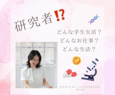 研究者になりたい方！ご相談にのります イメージ1