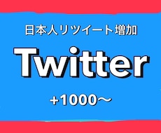 Twitter！日本人リツイート1000増やします 1500円で+1000！最大+2000まで増加可能！