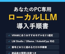 あなたのPC専用ローカルLLM導入手順書を作ります イメージ1