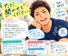 1分〜OK！気軽にただ聞いてほしいに全力で応えます イメージ1