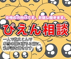 女性の方向けです。お話し聞きます イメージ1