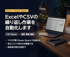 ExcelやCSVの繰り返し作業を自動化します イメージ1