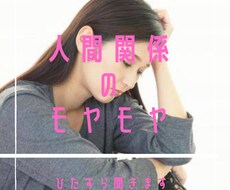 人付き合いにうんざり解消します イメージ1