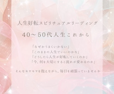 40〜50代女性の人生の流れを優しく読み解きます “魂の流れを整える”人生好転スピリチュアルリーディング